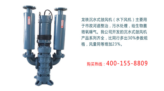 龍鐵沉水風(fēng)機(jī)優(yōu)勢 龍鐵沉水風(fēng)機(jī)優(yōu)勢