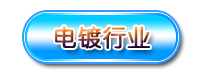 電鍍行業(yè)羅茨鼓風(fēng)機(jī)