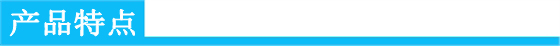 產(chǎn)品特點.jpg