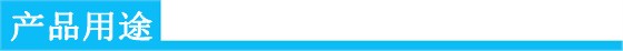 產(chǎn)品用途.jpg