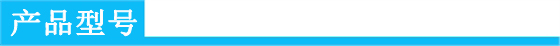 產(chǎn)品型號.jpg