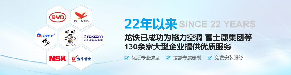22年以來(lái)，龍鐵已成功為格力空調(diào)、富士康集團(tuán)等130余家大型企業(yè)提供優(yōu)質(zhì)服務(wù)！