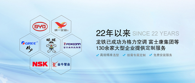 22年以來，龍鐵已成功為格力空調(diào)、富士康集團等130余家大型企業(yè)提供定制服務(wù)！